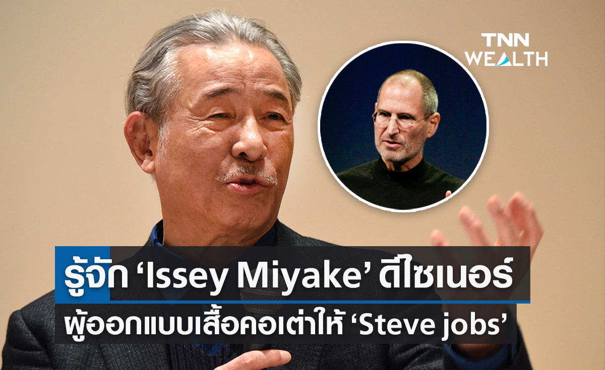 "Issey Miyake" ดีไซเนอร์เจ้าของแบรนด์น้ำหอม ผู้ออกแบบเสื้อคอเต่าให้ "Steve jobs"