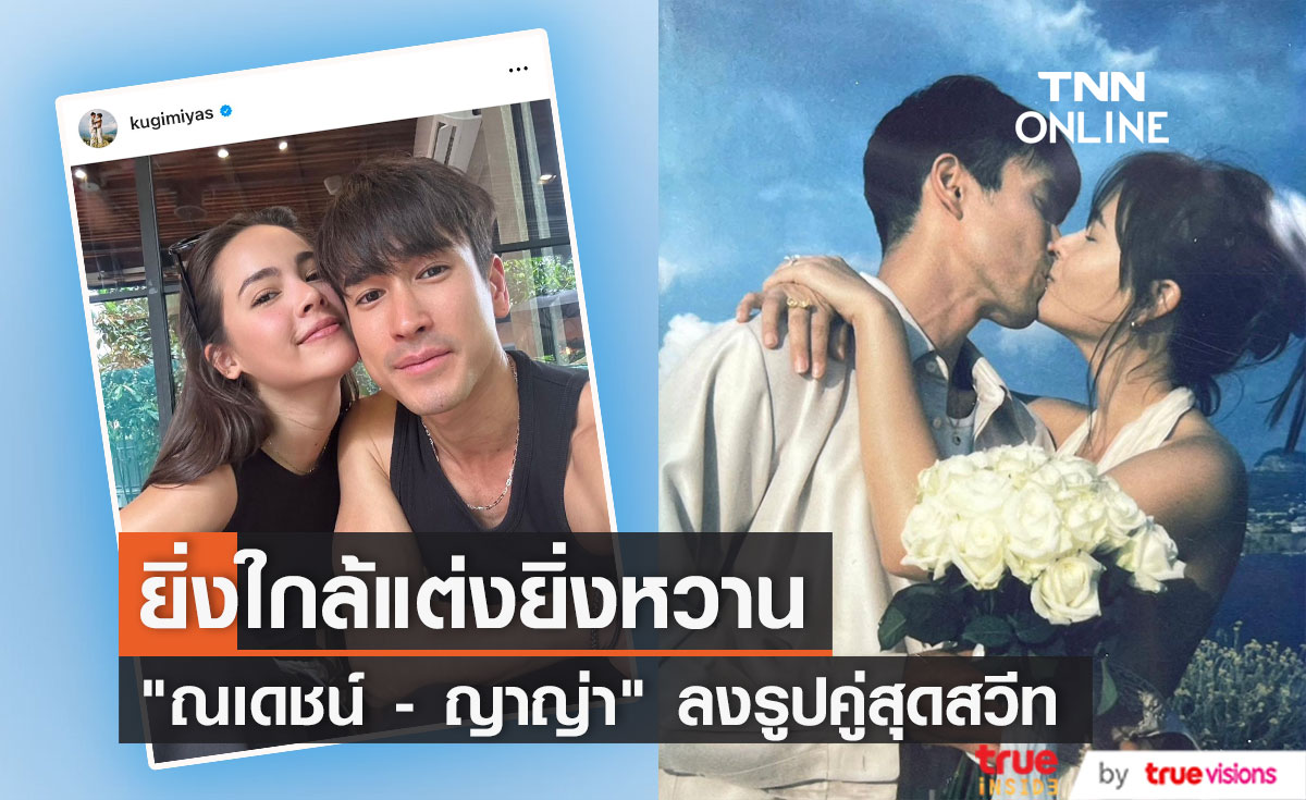 "ณเดชน์ - ญาญ่า" เผยรูปคู่หวานฉ่ำกับโมเมนต์สุดคลั่งรัก