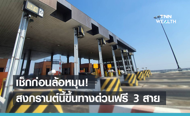 ของขวัญวันสงกรานต์! กทพ.ให้วิ่งทางด่วนฟรี 3 สาย 
