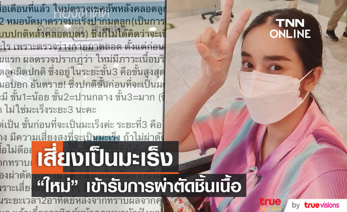 "ใหม่ สุคนธวา"โพสต์ขอบคุณทุกกำลังใจ หลังเข้าผ่าตัดชิ้นเนื้อบริเวณมดลูกผิดปกติ เสี่ยงเป็นมะเร็ง