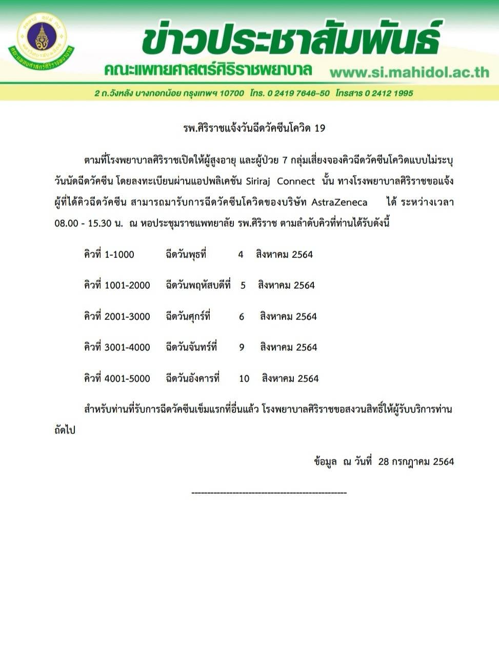 เช็กเลย รพ.ศิริราช แจ้งวันฉีดวัคซีน โควิด19 ผู้สูงอายุ - 7 กลุ่มโรคเสี่ยง เช็กเลย รพ.ศิริราช แจ้งวันฉีดวัคซีน โควิด19 ผู้สูงอายุ - 7 กลุ่มโรคเสี่ยง