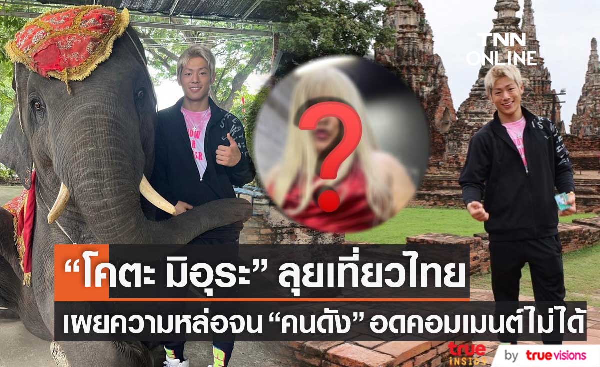 หล่อไม่ไหว!! "โคตะ มิอุระ" เผยภาพลุยเที่ยวไทยจน "คนดัง" ยังอดคอมเมนต์ไม่ได้