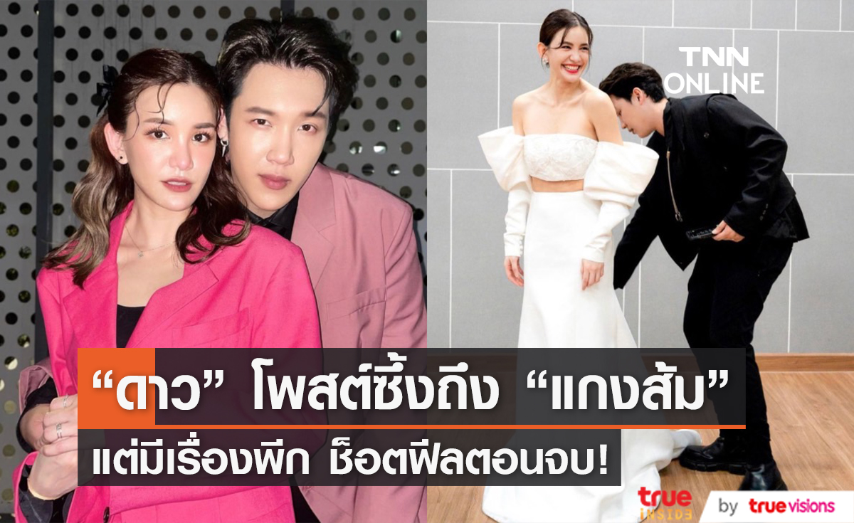 "ดาว ณัฐภัสสร" โพสต์ซึ้ง ร่ายยาวถึงหวานใจ "แกงส้ม ธนทัต" แต่ตอนจบดันช็อตฟีลแรงมาก!