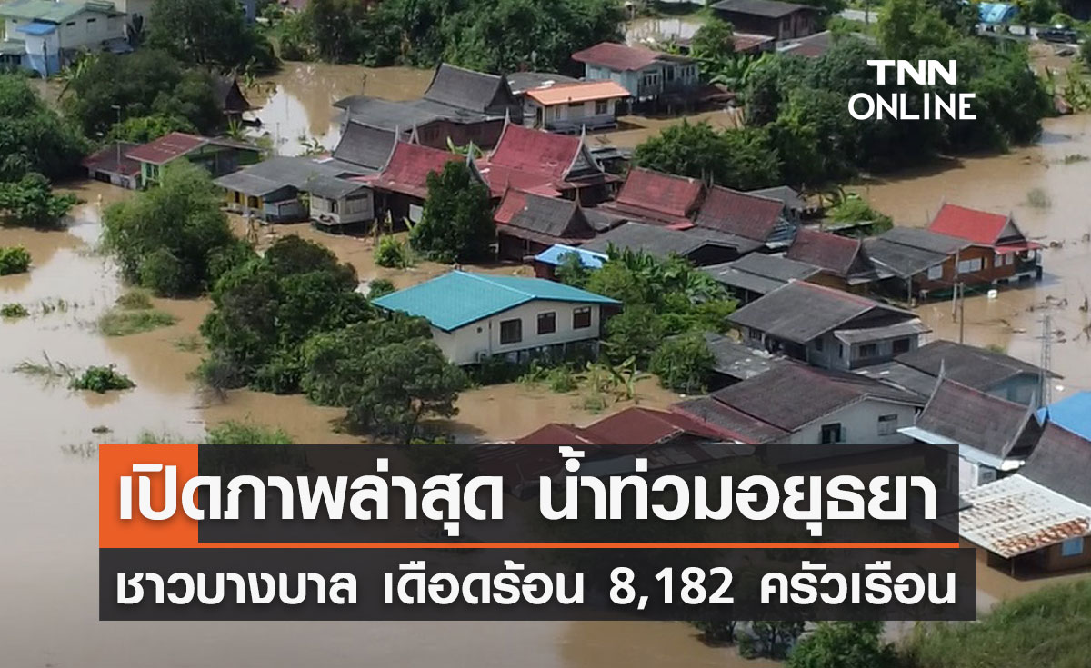น้ำท่วมอยุธยา! "บางบาล" จมน้ำ 16 ตำบล เดือดร้อน 8,182 ครัวเรือน