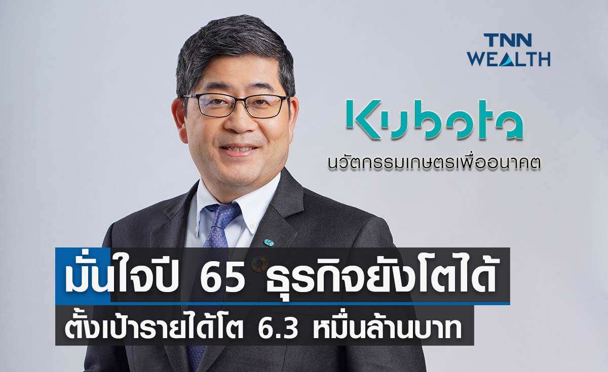 สยามคูโบต้า มั่นใจธุรกิจยังโตได้ทั้งในประเทศ-ส่งออก ตั้งเป้ารายได้รวม 6.3 หมื่นล้านบาท