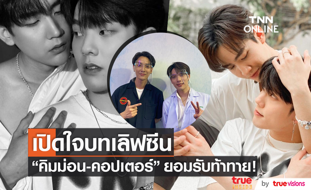 ยอมรับท้าทาย!! "คิมม่อน-คอปเตอร์" เปิดใจถึงฉากเลิฟซีน ในซีซั่น 2