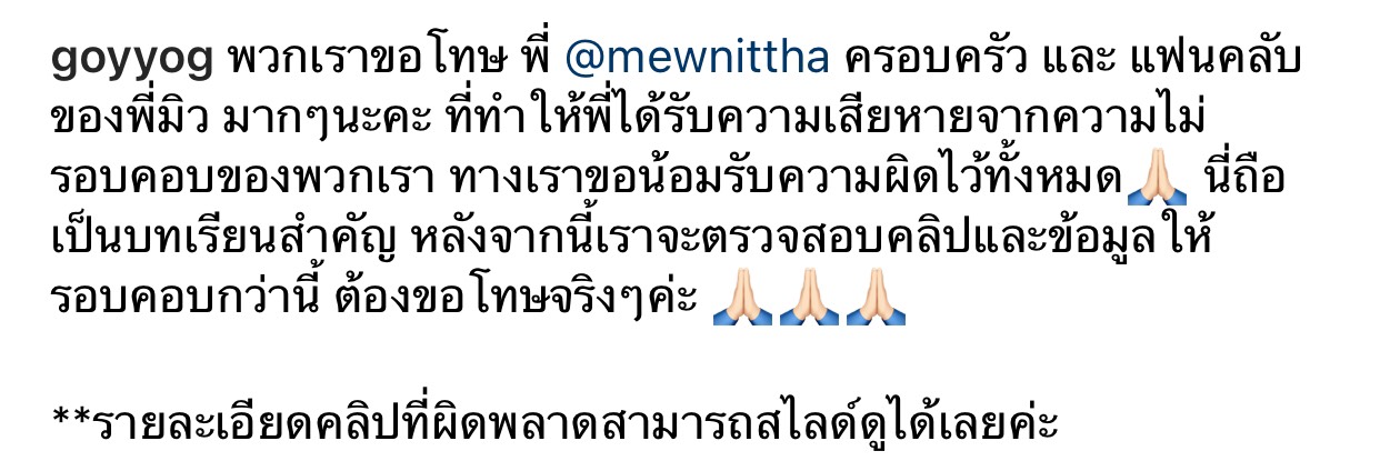 ก้อย-นัตตี้-ดรีม ออกมาขอโทษ มิว นิษฐา พร้อมรับผิดหลังตัดต่อผิดพลาด ก้อย-นัตตี้-ดรีม ออกมาขอโทษ มิว นิษฐา พร้อมรับผิดหลังตัดต่อผิดพลาด