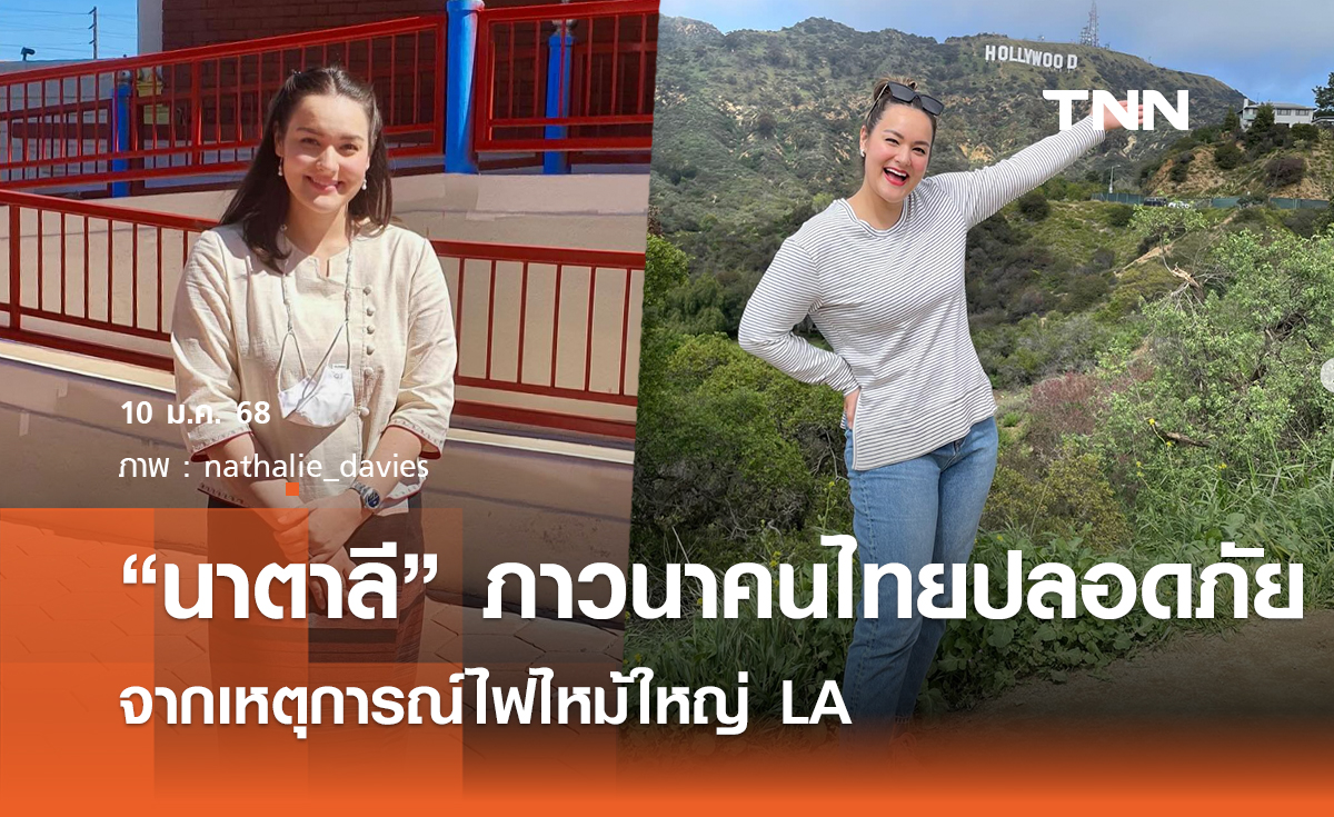 "นาตาลี เดวิส" ภาวนาให้คนไทยปลอดภัย จากเหตุการณ์ไฟไหม้ใหญ่ LA