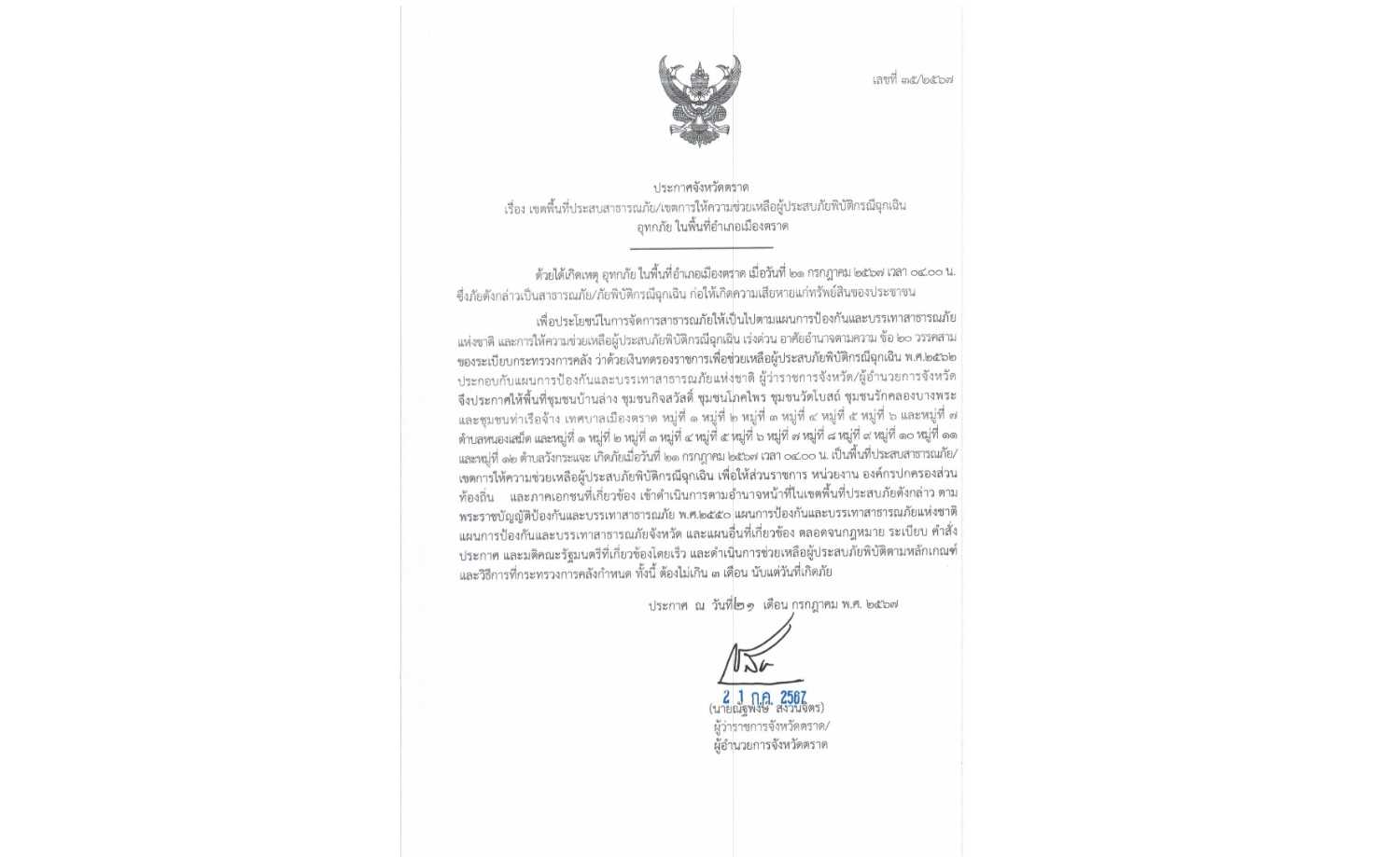 ตราด ประกาศภัยพิบัติ 2 อำเภอ จัดงบช่วยน้ำท่วม
