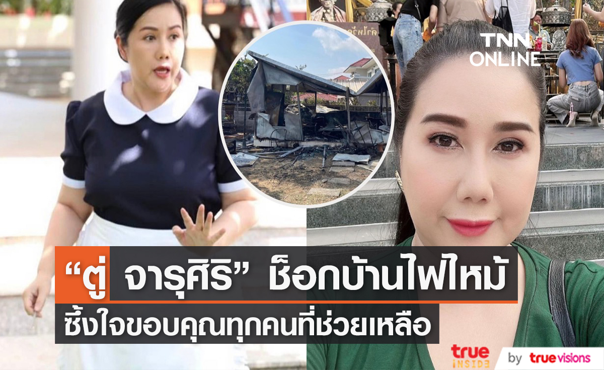 "ตู่ จารุศิริ" ช็อกบ้านไฟไหม้ ซึ้งใจขอบคุณทุกคนที่ช่วยเหลือ