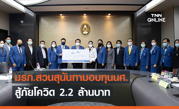 มรภ.สวนสุนันทามอบ“กองทุน HIDA เพื่อน้อง…สู้ภัยโควิด-19” 