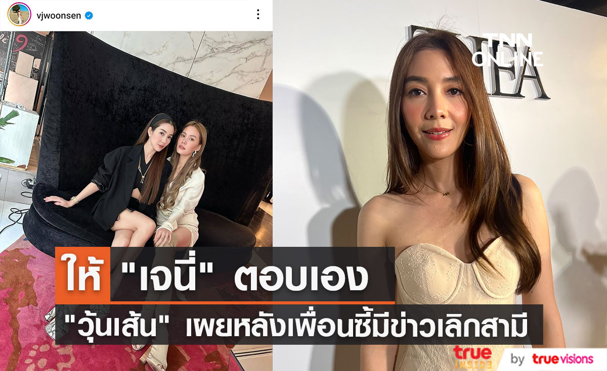 "วุ้นเส้น" ให้ "เจนนี่" ตอบเอง หลังมีข่าวลือเลิก "มิกกี้" 