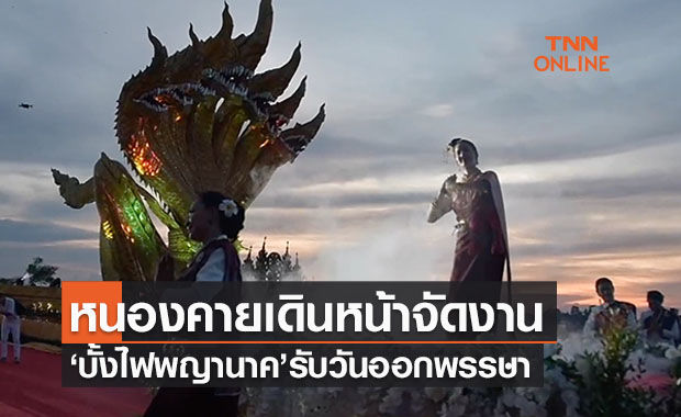 ออกพรรษานี้หนองคายจัด งานบั้งไฟพญานาค 2564 เข้มตรวจโควิด