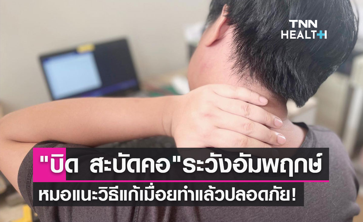 "บิด สะบัดคอ" ระวังอัมพฤกษ์ หมอแนะวิธีแก้เมื่อยทำแล้วปลอดภัย!
