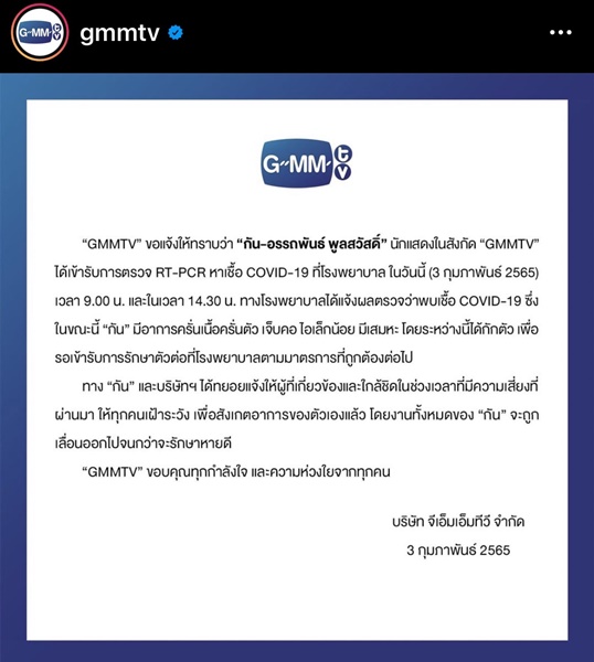 กัน อรรถพันธ์ ติดโควิด   มีอาการครั่นเนื้อครั่นตัว ไอเล็กน้อย 