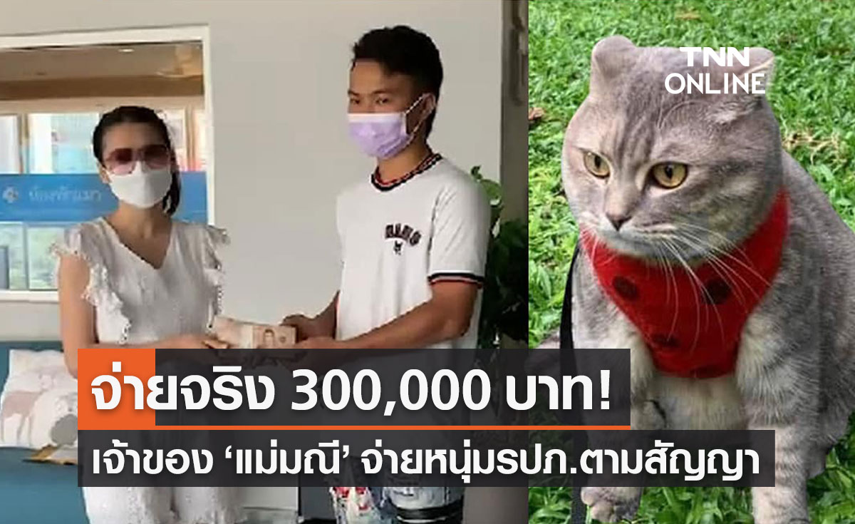 จ่ายจริง 3 แสน! เจ้าของ "แม่มณี" จ่ายหนุ่ม รปภ.ตามสัญญา เผยทำดีต้องได้ดี