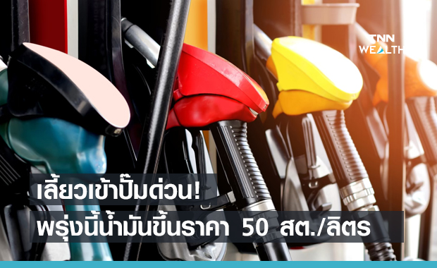 แวะปั๊มก่อนกลับบ้าน! พรุ่งนี้น้ำมันขึ้นราคา 50สต./ลิตร