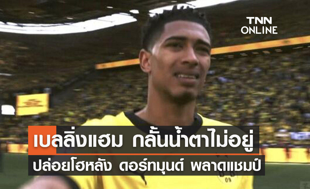 "เบลลิ่งแฮม" กลั้นน้ำตาไม่อยู่ ปล่อยโฮหลัง "ดอร์ทมุนด์" พลาดคว้าแชมป์ลีก
