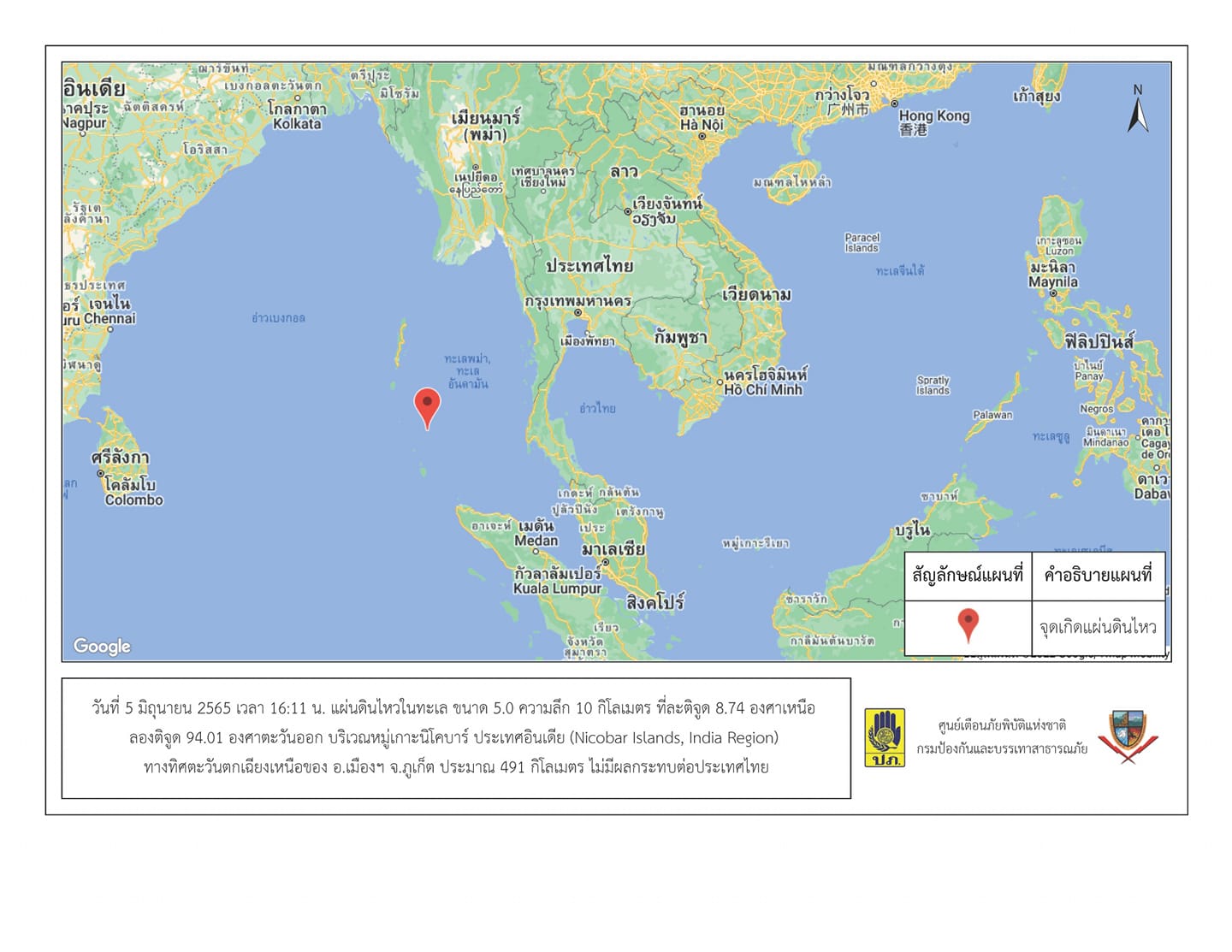 เกิดแผ่นดินไหวในทะเล ขนาด 5.0 บริเวณหมู่เกาะนิโคบาร์ ห่างภูเก็ต 491 กม. เกิดแผ่นดินไหวในทะเล ขนาด 5.0 บริเวณหมู่เกาะนิโคบาร์ ห่างภูเก็ต 491 กม.
