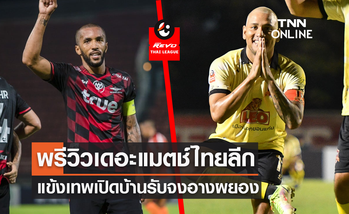 พรีวิว ไทยลีก 2021/22 : ทรู แบงค็อก ยูไนเต็ด vs ขอนแก่น ยูไนเต็ด