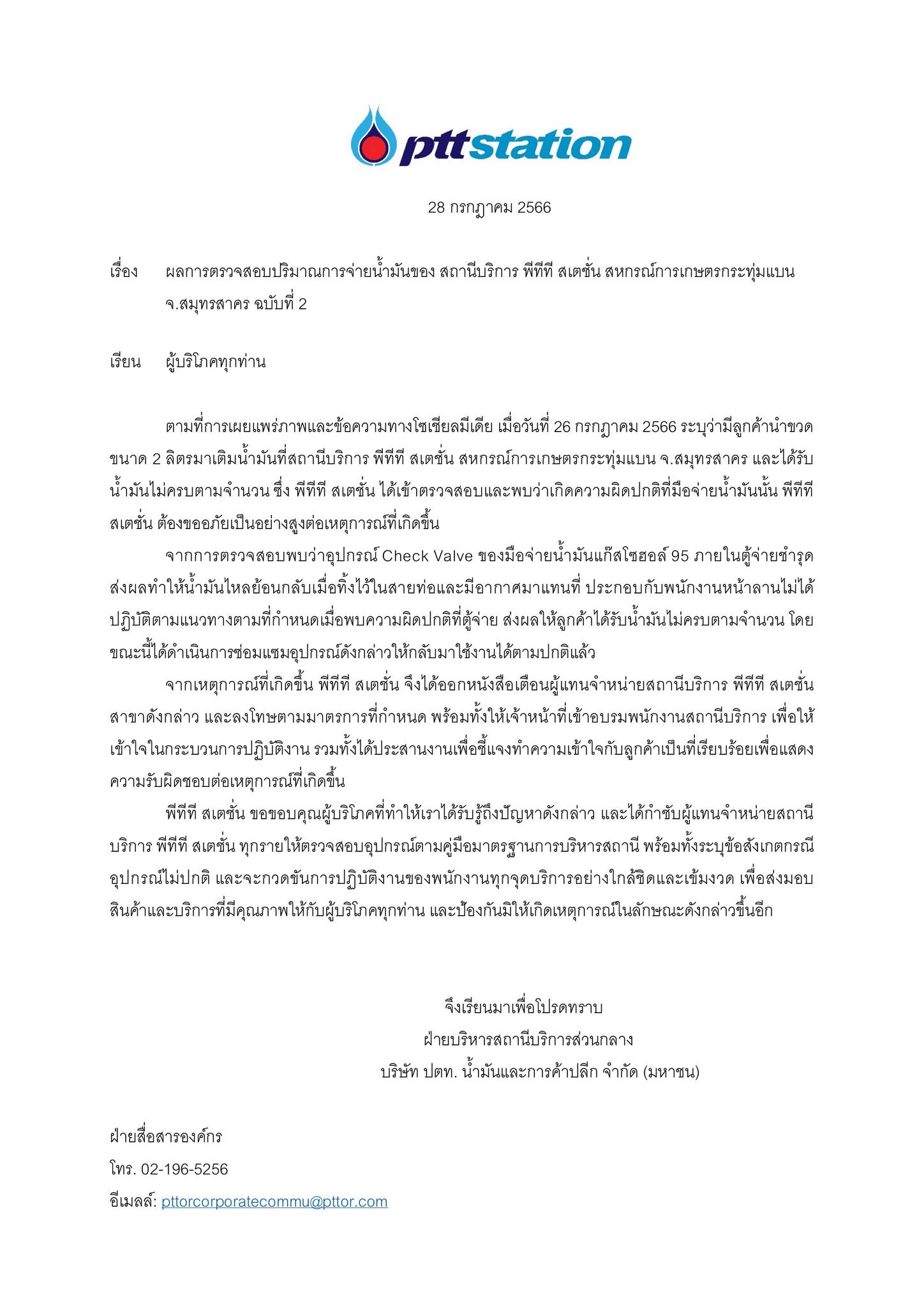 ปตท.ชี้แจงฉบับ 2  ดรามาน้ำมันครึ่งขวด ตรวจสอบพบหัวจ่ายชำรุด
