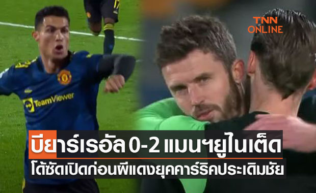 (ไฮไลท์)ผลบอลสด ยูฟ่า แชมเปี้ยนส์ลีก 2021-22 รอบแบ่งกลุ่ม บียาร์เรอัล พบ แมนเชสเตอร์ ยูไนเต็ด
