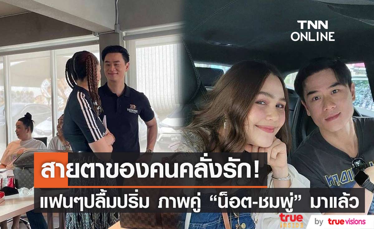 สายตาของคนคลั่งรัก "น็อต" เฝ้า "ชมพู่" ถึงสตูดิโอถ่ายงาน แฟนๆปลื้มปริ่ม แห่คอมเมนต์กันรัวๆ (มีคลิป)