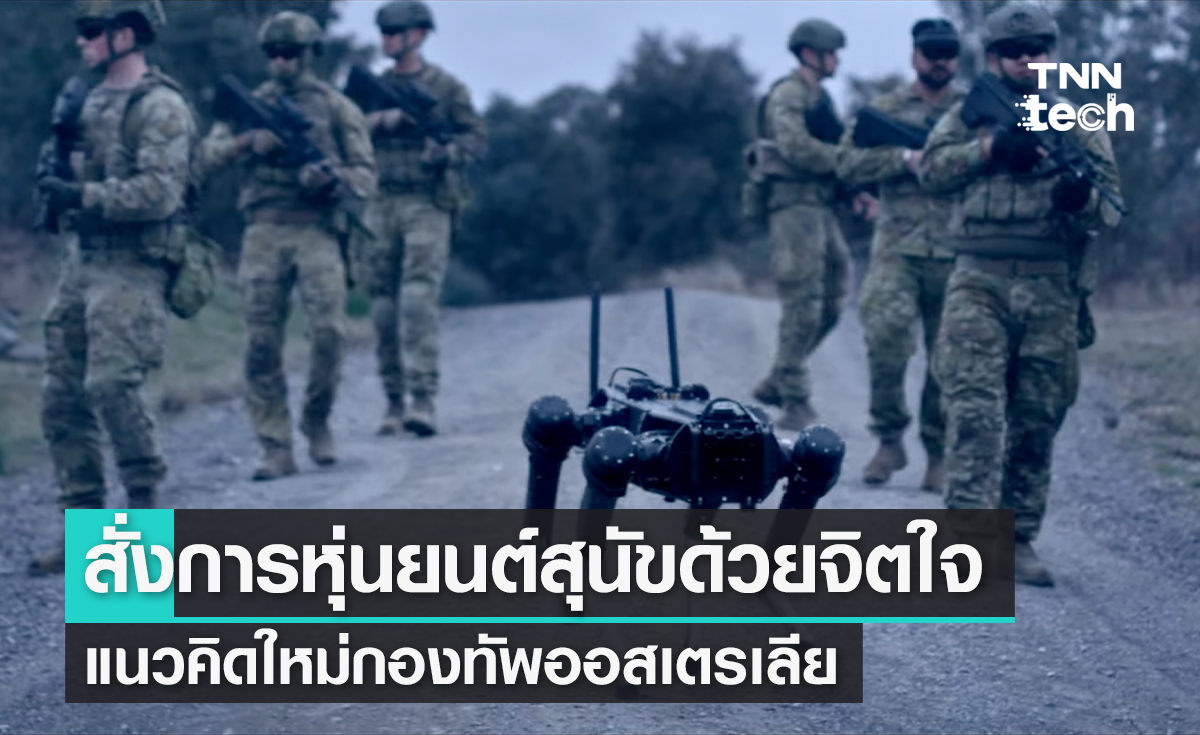 สั่งการหุ่นยนต์สุนัขด้วยจิตใจ แนวคิดใหม่กองทัพออสเตรเลีย