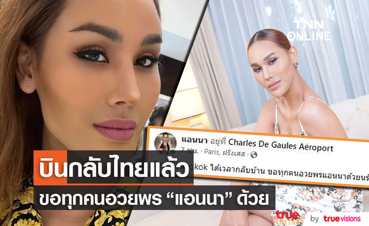 กลับไทยแล้ว!! "แอนนา" เตรียมเคลียร์คดีหวยทิพย์ ขอทุกคนอวยพรให้เธอด้วย