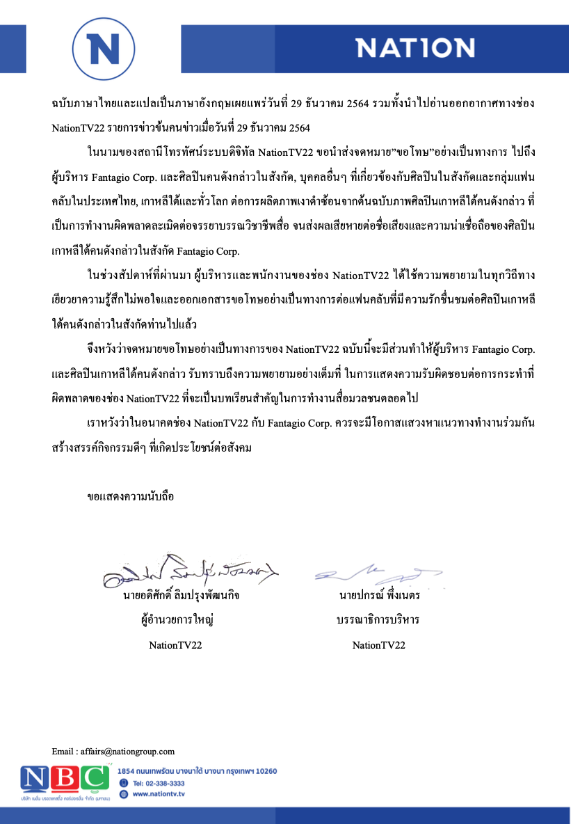 เนชั่นทีวีขอโทษนำภาพศิลปินเกาหลีทำเงาดำประกอบข่าวอาชญากรรม
