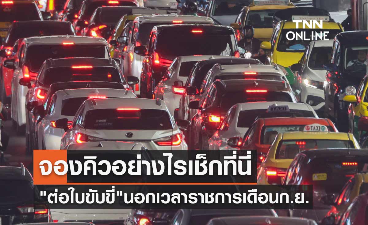 "ต่อใบขับขี่" นอกเวลาราชการ เดือนกันยายน จองคิวอย่างไรเช็กที่นี่