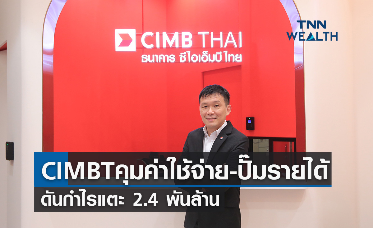 ซีไอเอ็มบีไทยคุมค่าใช้จ่าย-ปั๊มรายได้ดันกำไรปีฉลูแตะ 2.4 พันล้าน