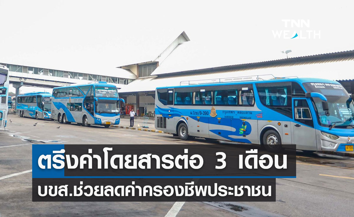 บขส.ตรึง "ค่าโดยสาร" ต่อ 3 เดือน ช่วยลดภาระค่าครองชีพปชช.