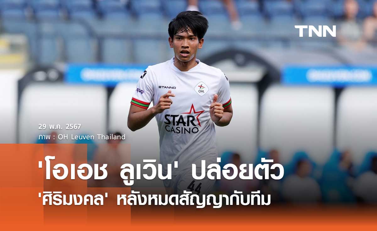 'โอเอช ลูเวิน' ปล่อยตัว 'ศิริมงคล' หลังหมดสัญญากับทีม