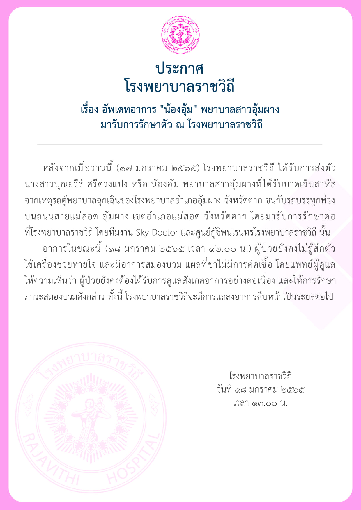 รพ.ราชวิถี อัปเดตอาการล่าสุด น้องอุ้ม พยาบาลอุ้มผาง รพ.ราชวิถี อัปเดตอาการล่าสุด น้องอุ้ม พยาบาลอุ้มผาง