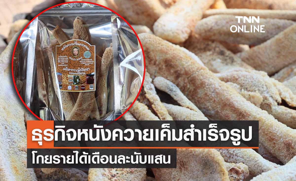 เปิดธุรกิจ "หนังควายเค็มสำเร็จรูป" โกยเงินเดือนละแสน 