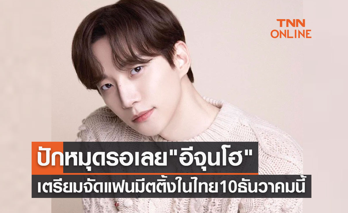 แฟนๆ รอเลย "อีจุนโฮ" เตรียมจัดแฟนมีตติ้งในไทย ปักหมุด 10 ธันวาคมนี้