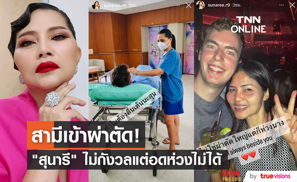 "สุนารี" ไม่กังวล แต่อดไม่ได้ เป็นห่วงสามี เข้ารับการผ่าตัด (มีคลิป)