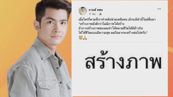 “กานต์ ทศน” ตัดพ้อหลังโดนด่าสร้างภาพ ชาวเน็ตแห่เมนต์รัวๆ   (มีคลิป)