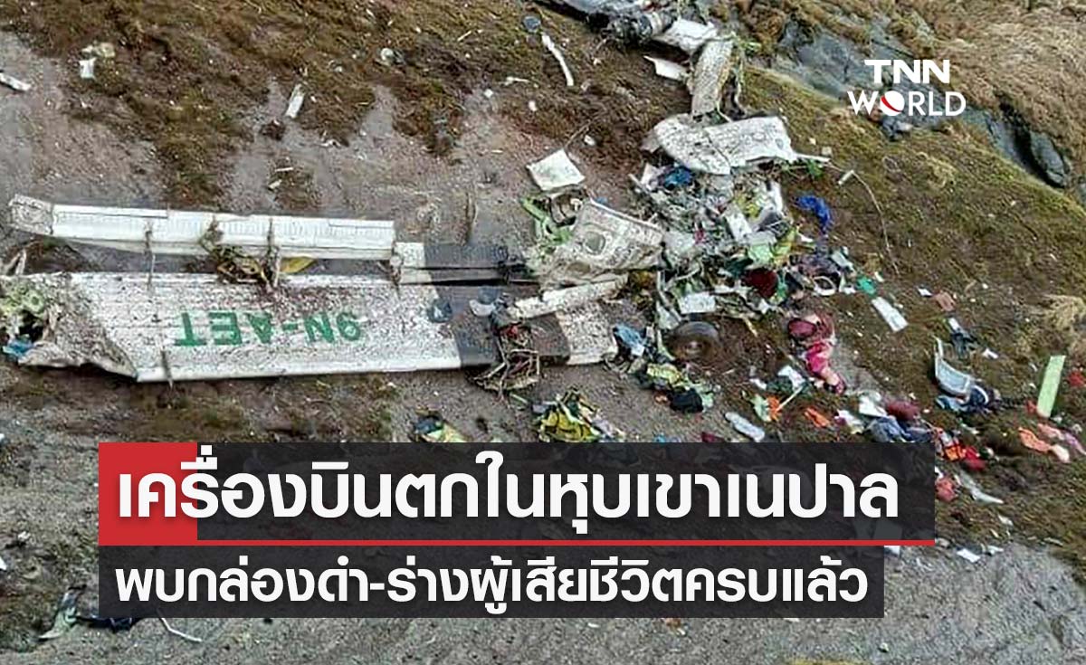 ไร้ปาฏิหาริย์! เนปาลพบกล่องดำ-ผู้เสียชีวิตจากเครื่องบินตกครบแล้ว