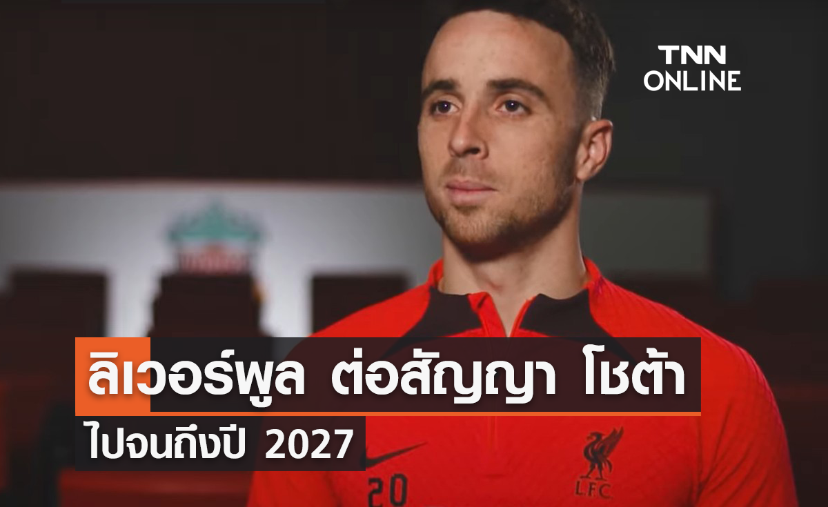 'ลิเวอร์พูล' ต่อสัญญา 'โชต้า' ไปจนถึงปี 2027