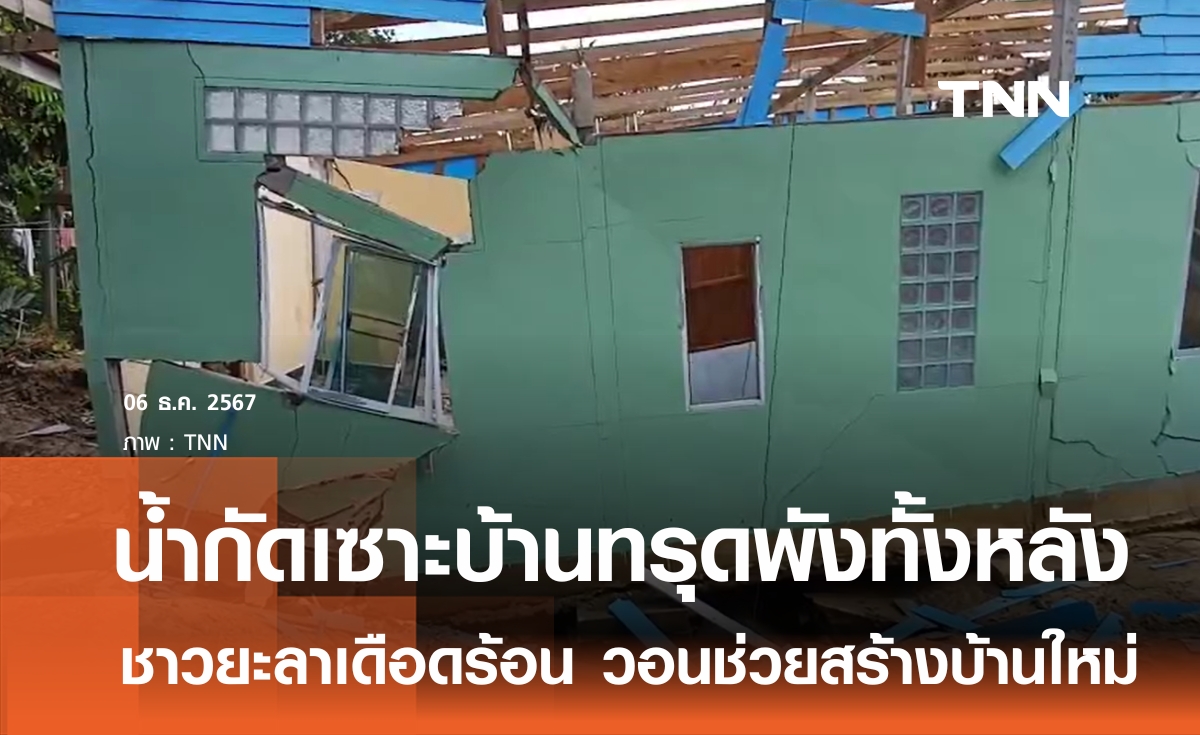 ชาวยะลาเจอน้ำท่วมกัดเซาะบ้านทรุดพังทั้งหลัง
