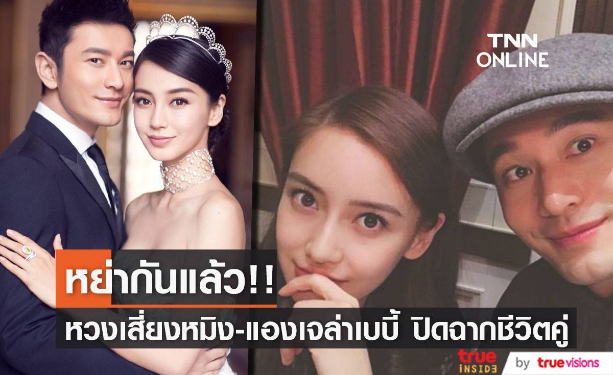 หย่ากันแล้ว!! ยืนยัน “หวงเสี่ยวหมิง - แองเจล่าเบบี้” ปิดฉากชีวิตคู่ 6 ปี