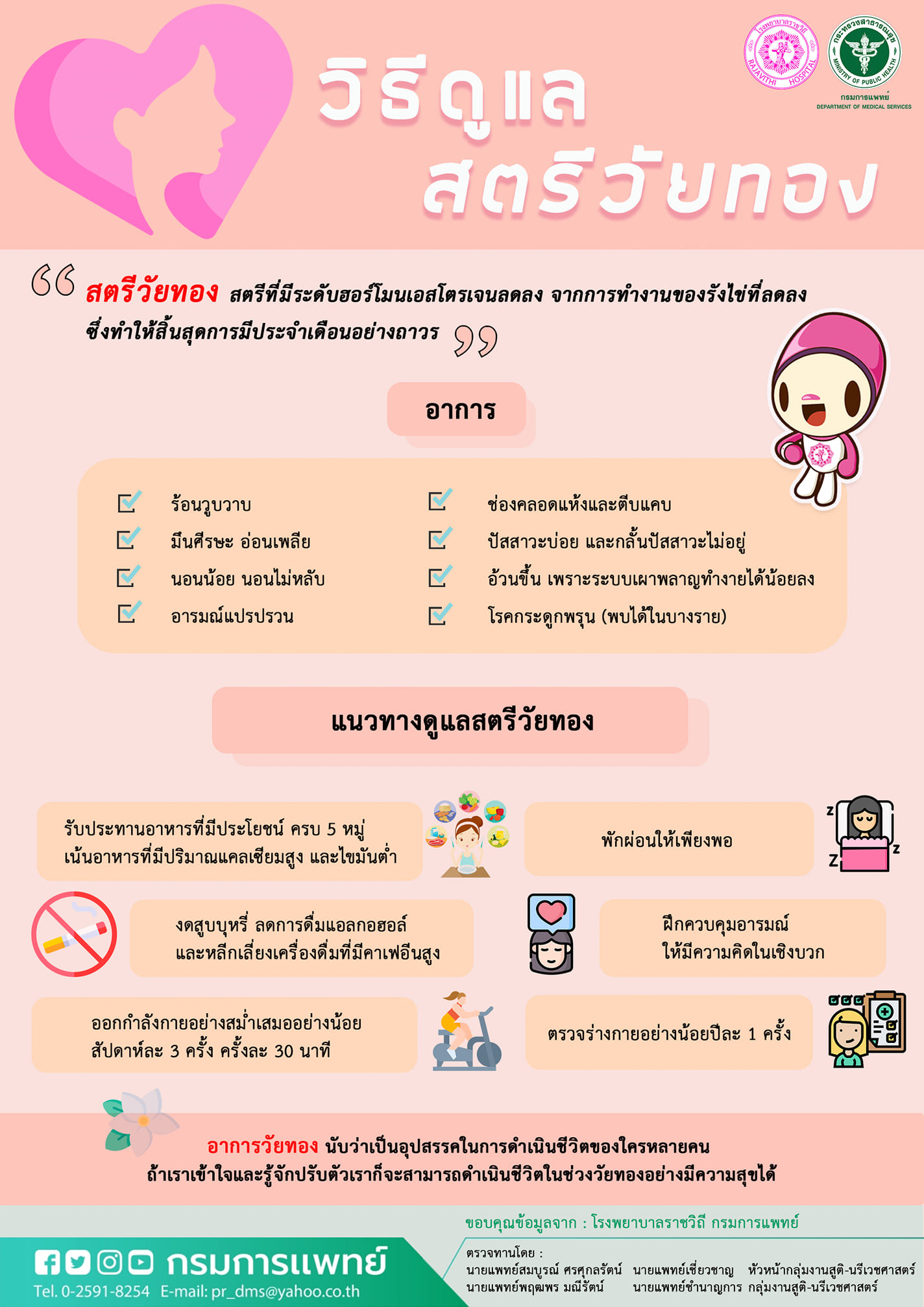 แพทย์ แนะ วิธีการดูแลสตรีในวัยทอง เข้าใจ-ปรับตัว-มองโลกแง่บวก