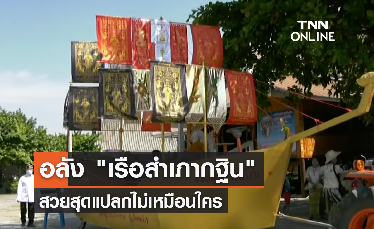  สวยอลัง "เรือสำเภากฐิน" วัดดงแก้ว จ.ลพบุรี