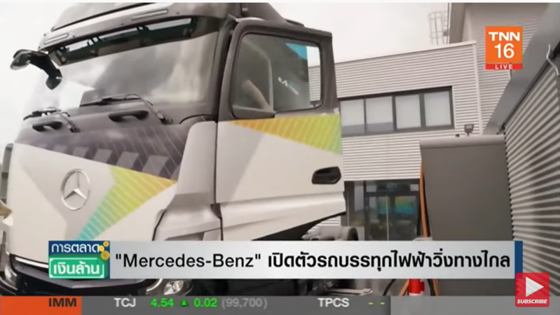 มาแล้ว! Mercedes-Benz เปิดตัวรถบรรทุกไฟฟ้าวิ่งทางไกล
