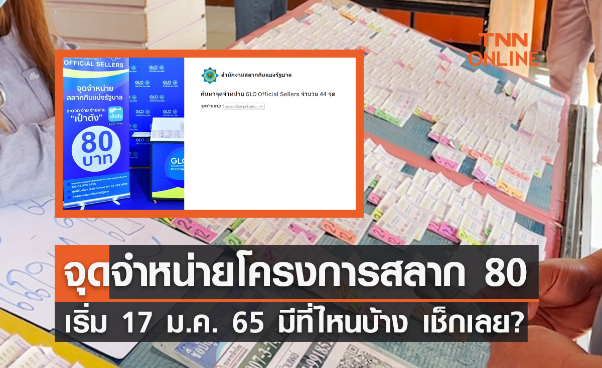 อัปเดตล่าสุด! จุดจำหน่าย "โครงการสลาก 80" เริ่ม 17 ม.ค. 65 มีที่ไหนบ้าง เช็กเลย?