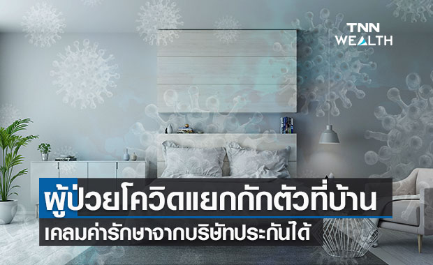 คปภ.สั่ง "บริษัทประกัน" จ่ายค่ารักษา-ชดเชยรายได้ กรณีผู้ป่วยโควิดแยกกักตัวที่บ้าน