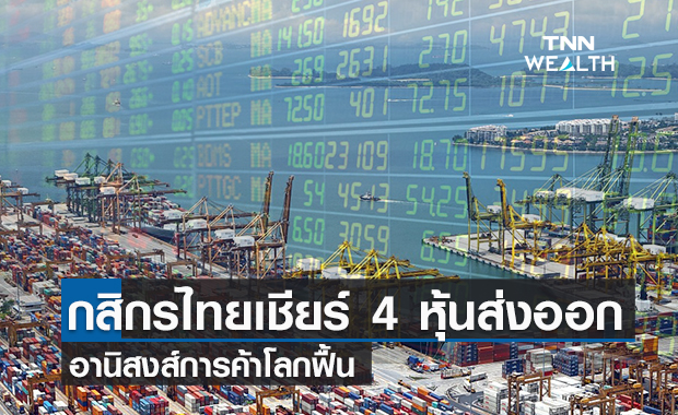 บล.กสิกรไทยเชียร์ 4 หุ้นส่งออกอานิสงส์การค้าโลกฟื้น 