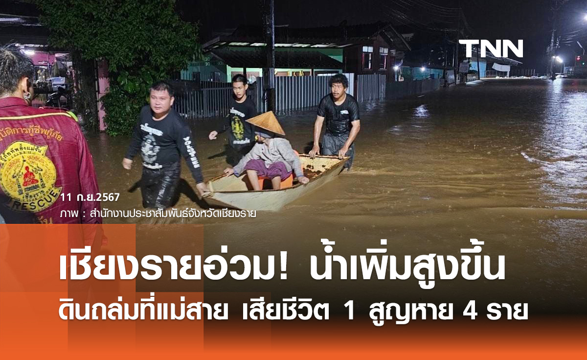 เชียงราย วิกฤต! แม่สายน้ำท่วมสูง เร่งเข้าช่วยผู้ติดค้างอยู่ภายในบ้าน